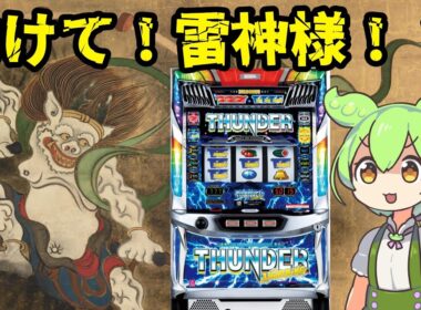 【雷神様】神頼み！サンダーVライトニングで今年初勝利を願うずんだもん　＃85　【ずんだもんパチスロ実況】