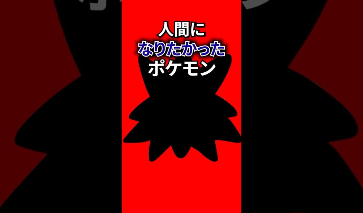 人間になりたかったポケモン #なぞはな #ポケモンカード #メガシンカ #ポケポケ #shorts #ポケモンZA #スターミー #メガスターミー #ぽこあポケモン #ポケモンチャンピオンズ