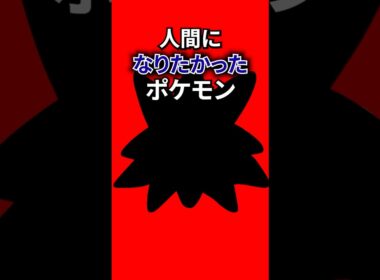人間になりたかったポケモン #なぞはな #ポケモンカード #メガシンカ #ポケポケ #shorts #ポケモンZA #スターミー #メガスターミー #ぽこあポケモン #ポケモンチャンピオンズ