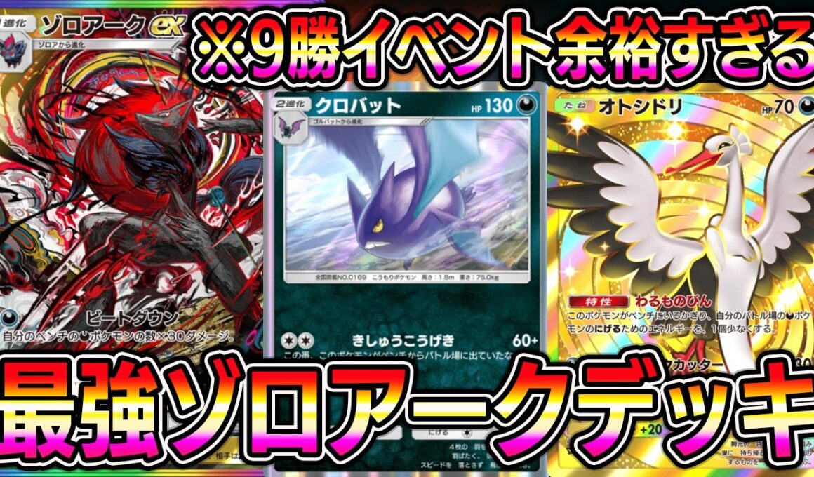 【ポケポケ】最強ゾロアークデッキ！9勝イベント高速クリア可能。誰も知らないクロバットがヤバイ。【Pokémon Trading Card Game Pocket】【ポケポケ ゾロアークexデッキ】