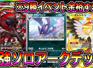 【ポケポケ】最強ゾロアークデッキ！9勝イベント高速クリア可能。誰も知らないクロバットがヤバイ。【Pokémon Trading Card Game Pocket】【ポケポケ ゾロアークexデッキ】