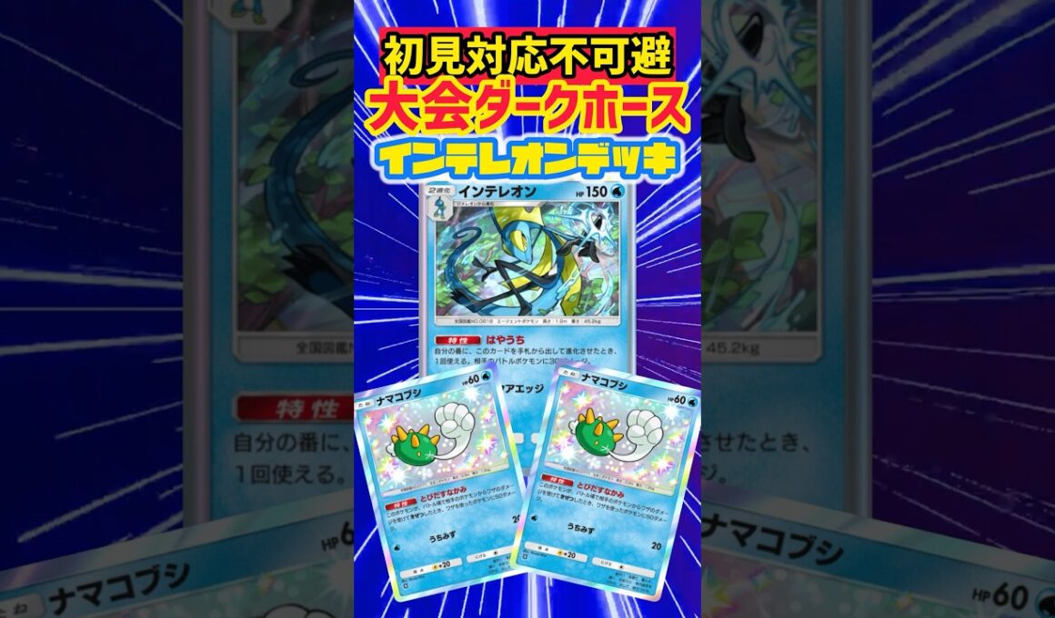 初見殺しのインテレオンナマコブシデッキ #ポケモンカード #先行対戦 #ポケカ #最強デッキ #デッキレシピ #ポケモン #ポケポケ #pokemon