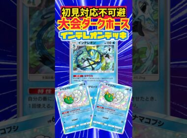 初見殺しのインテレオンナマコブシデッキ #ポケモンカード #先行対戦 #ポケカ #最強デッキ #デッキレシピ #ポケモン #ポケポケ #pokemon