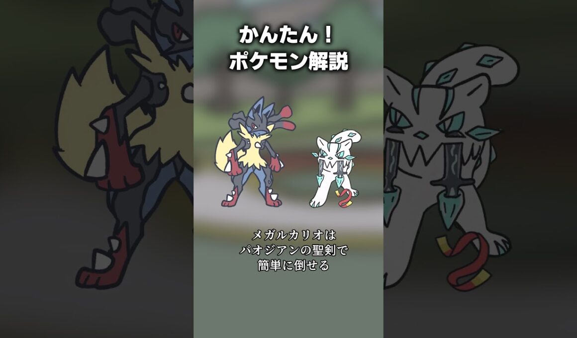 かんたん！メガルカリオ対策 #ポケモン