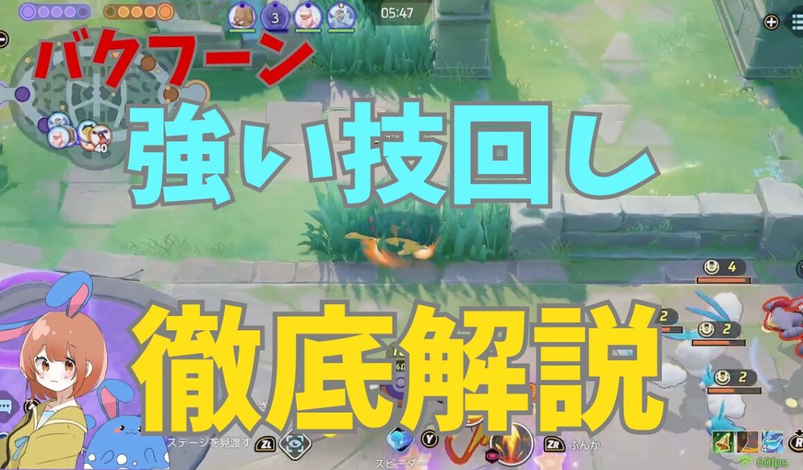 バクフーンの強い技回しとその理屈を徹底解説！の巻【ポケモンユナイト】【詳細解説1136】