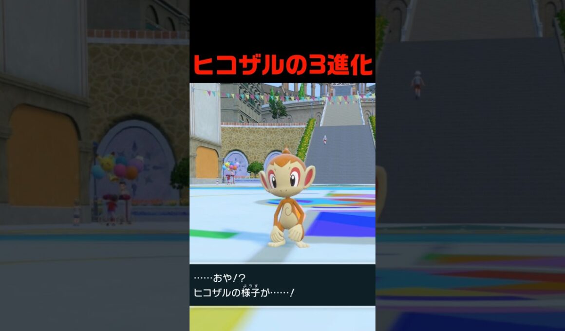 ヒコザルの3進化 #ふいしんく #pokémon