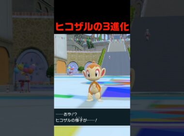 ヒコザルの3進化 #ふいしんく #pokémon
