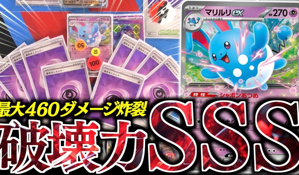 誰も使ってない『マリルリex』が最高に楽しい！！ある”ポケモン”と合わせて毎ターン高火力を出します！！！【vsシロナのガブリアス】