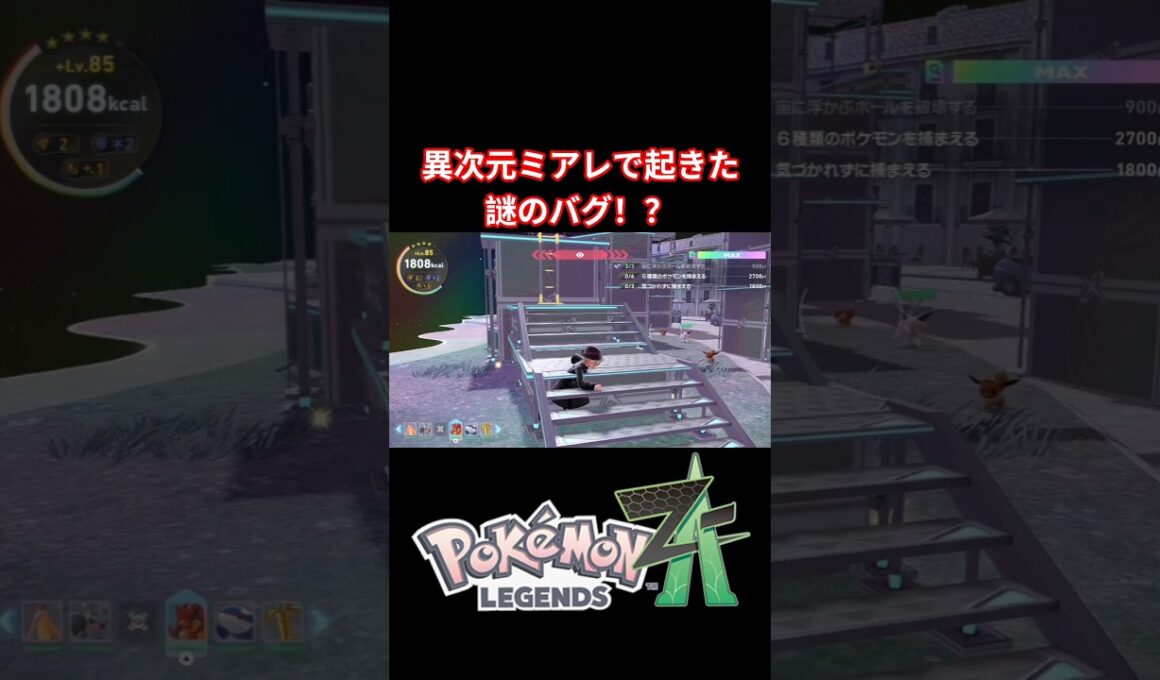 異次元ミアレで起きた謎のバグ！？【ポケモンZA】#shorts