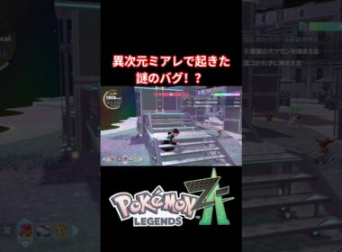 異次元ミアレで起きた謎のバグ！？【ポケモンZA】#shorts