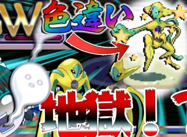【超地獄】GWだから金色の色違いデオキシス厳選したら大沼すぎた・・・8192分の1ってやっぱやばいわ【ポケモン・ポケモンFRLG・ゆっくり実況】
