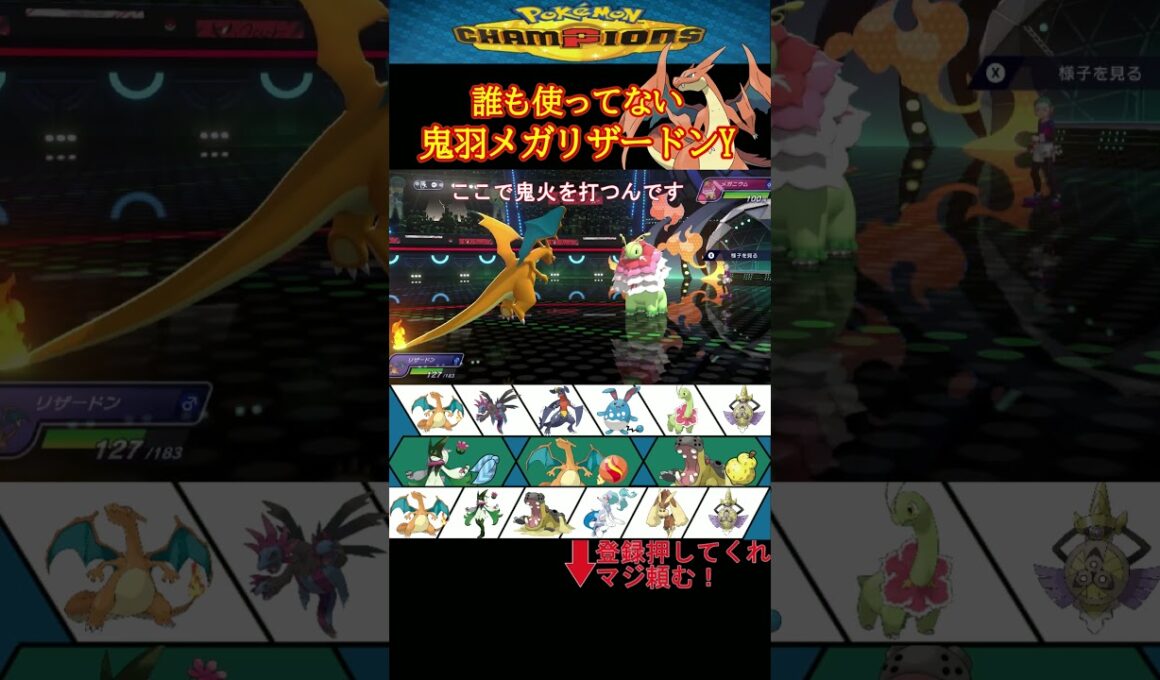誰も使ってない!!鬼羽メガリザードンY【ポケモンチャンピオンズ】