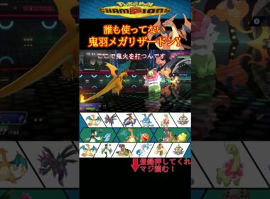 誰も使ってない!!鬼羽メガリザードンY【ポケモンチャンピオンズ】
