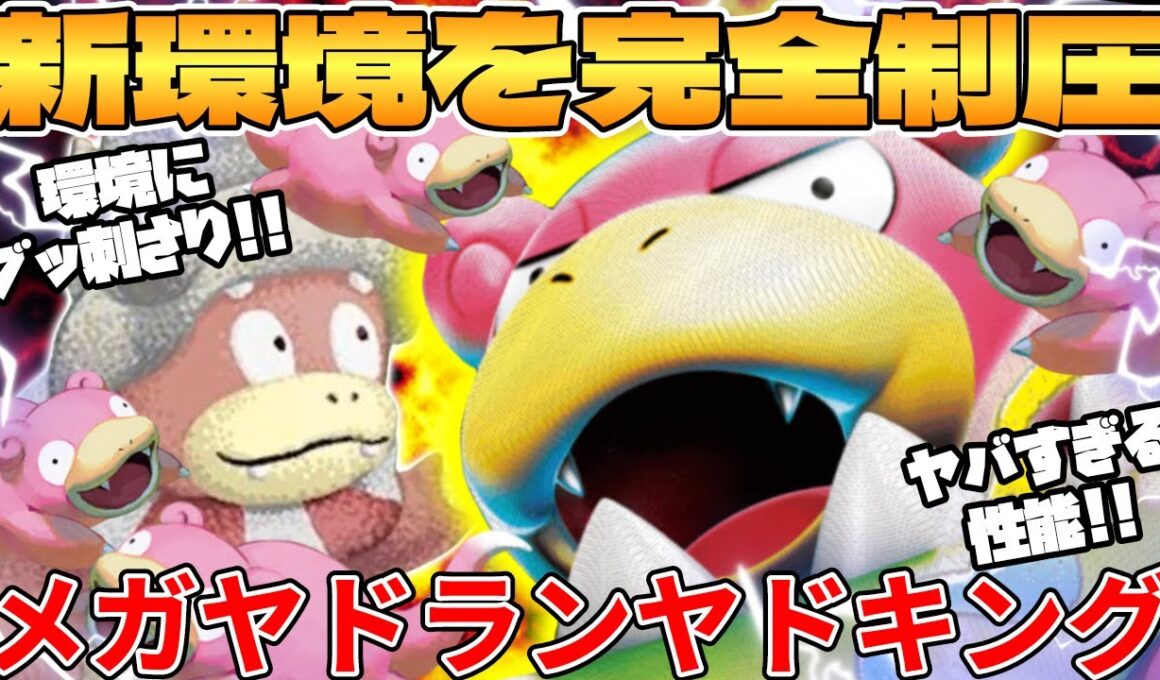 【ポケカ対戦】新環境のメガヤドランex ＆ ヤドキングデッキが最強過ぎる【ポケモンカード】