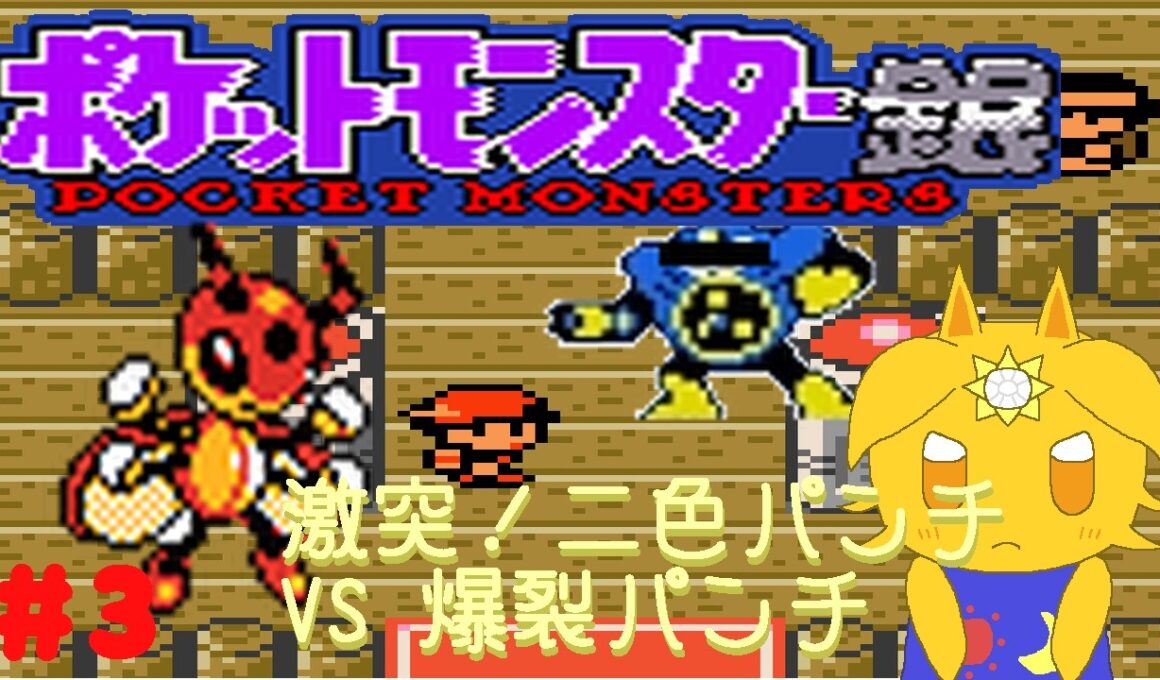 レディアンと輝きたいポケモン銀#3「激突！二色パンチVS爆裂パンチ」