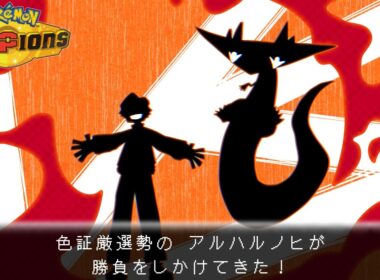 【ポケモンチャンピオンズ】カメックスで殻を破ろう
