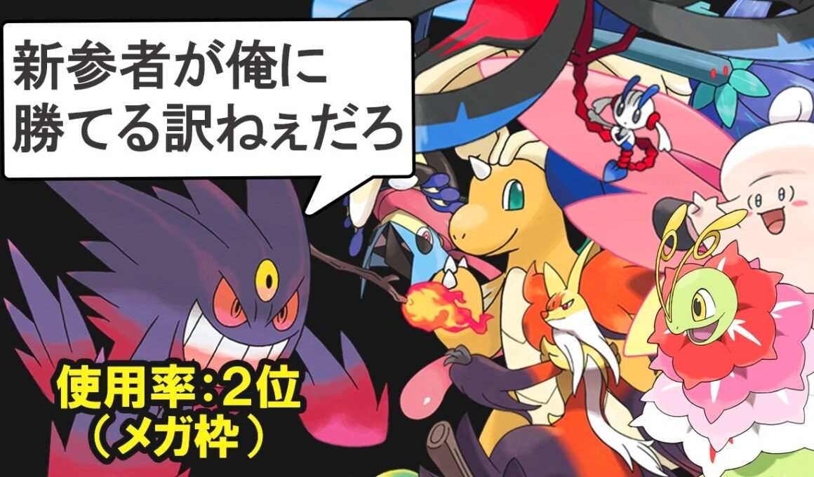 過去最強だったメガゲンガーはチャンピオンズでも最強なのか？を解説する