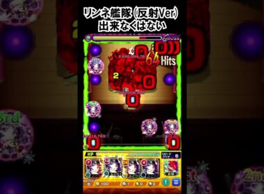【モンスト】リンネ艦隊反射Verはいけなくはない　#shorts  #モンスト #モンスターストライク
