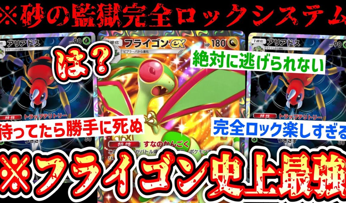 【緊急】※死ぬまで待つだけ。“フライゴン×アリアドス”監獄システムがフライゴン史上最強です。【 ポケポケ/Pokémon Trading Card Game Pocket 】