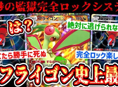 【緊急】※死ぬまで待つだけ。“フライゴン×アリアドス”監獄システムがフライゴン史上最強です。【 ポケポケ/Pokémon Trading Card Game Pocket 】