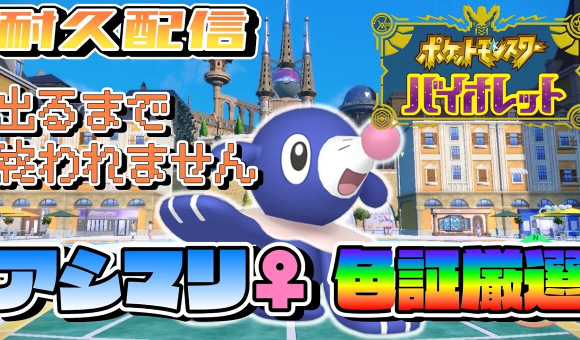 アシマリ♀色証出るまで終われません！【ポケモンSV】