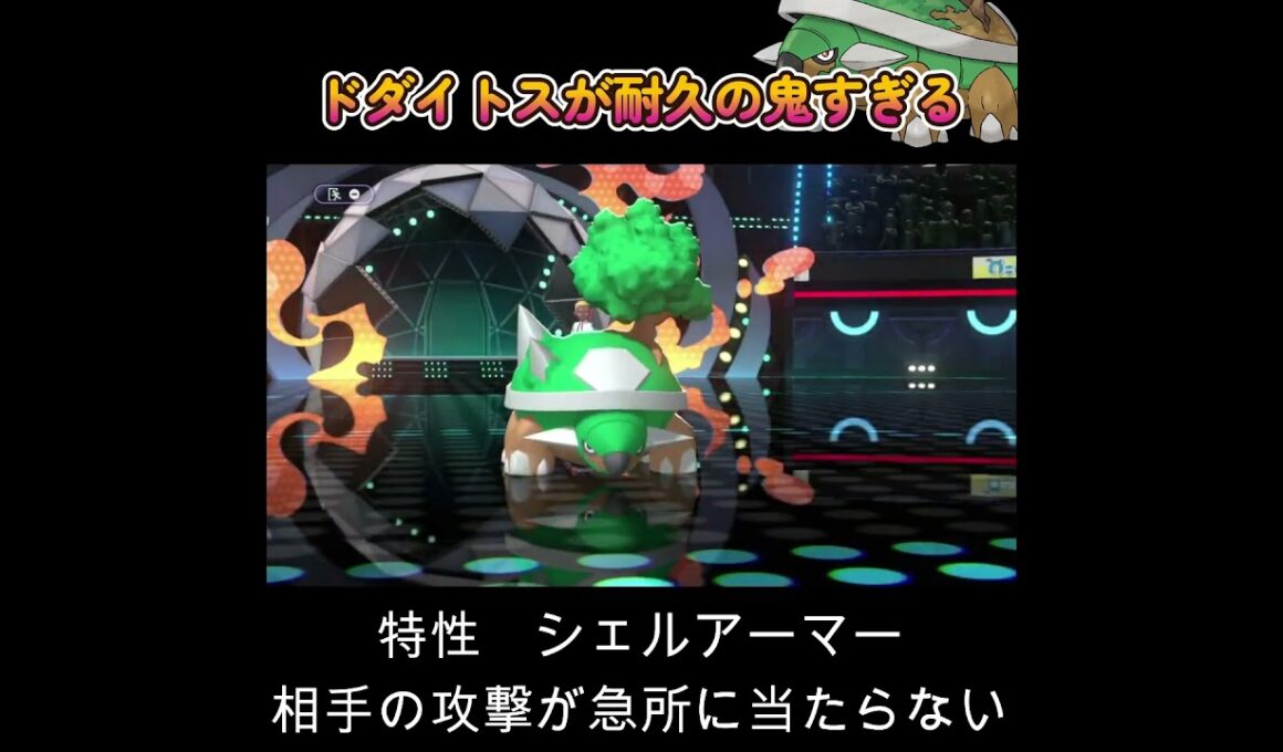 【ポケモンチャンピオンズ】ドダイトスが耐久の鬼すぎる！