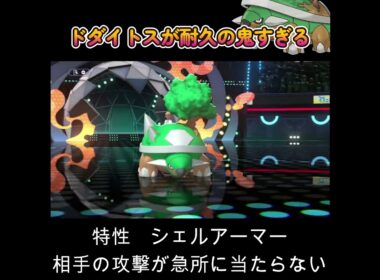 【ポケモンチャンピオンズ】ドダイトスが耐久の鬼すぎる！