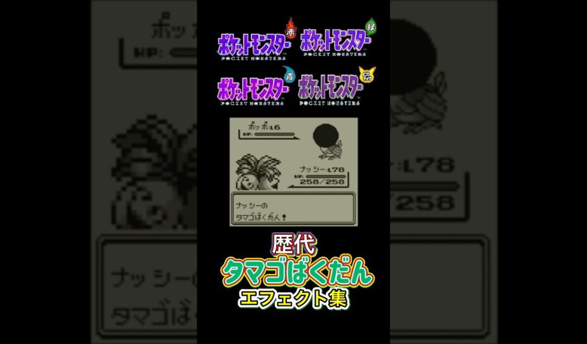 ナッシー タマゴばくだん 赤緑からピカブイまで集めてみた #歴代技エフェクト集