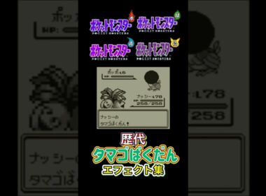 ナッシー タマゴばくだん 赤緑からピカブイまで集めてみた #歴代技エフェクト集
