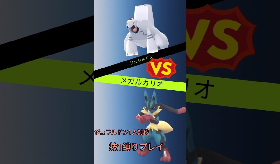 ジュラルドンを技1だけで討伐したい！ #ポケモン #ポケモンgo #ソロ討伐