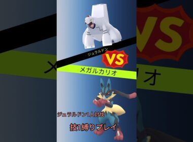 ジュラルドンを技1だけで討伐したい！ #ポケモン #ポケモンgo #ソロ討伐