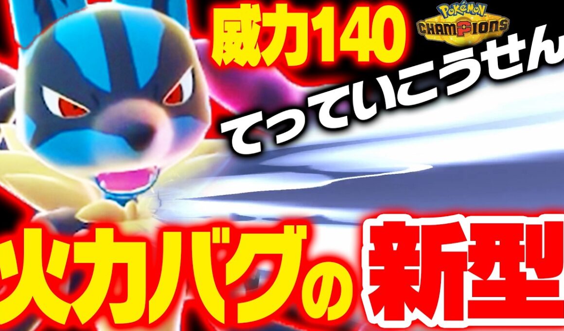 【一撃崩壊】新型メガルカリオ、『てっていこうせん』のぶっ壊れ火力で全員消し飛ぶｗｗｗ【ポケモンチャンピオンズ】