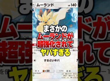 波動ビートで超強化したムーランドの最強デッキを紹介しますｗｗ #ポケポケ #ポケモン