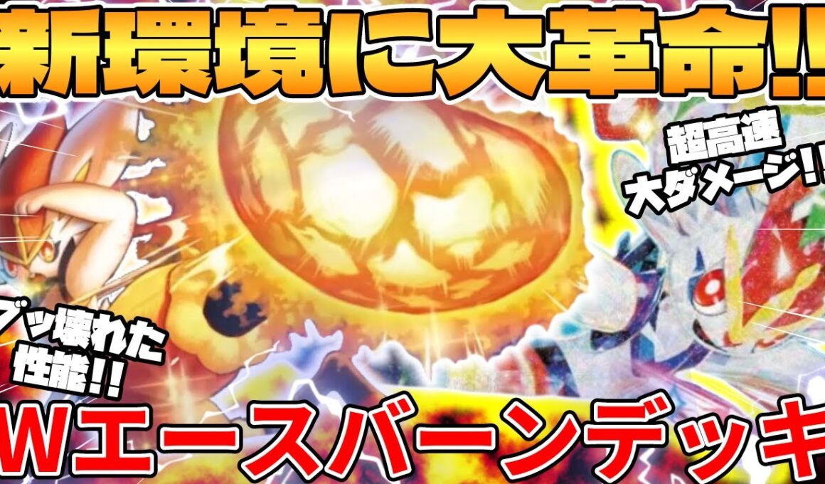 【ポケカ対戦】新環境に激ヤバ降臨！？エースバーンex ＆ エースバーンデッキが最強過ぎる メガブレイブ＆メガシンフォニア【ポケモンカード】