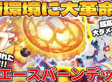 【ポケカ対戦】新環境に激ヤバ降臨！？エースバーンex ＆ エースバーンデッキが最強過ぎる メガブレイブ＆メガシンフォニア【ポケモンカード】