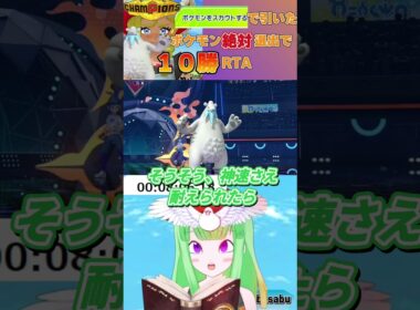 スカウトで引いたポケモン絶対選出で10勝RTAツンベアー編 #ポケモン #ポケモンチャンピオンズ #ツンベアー