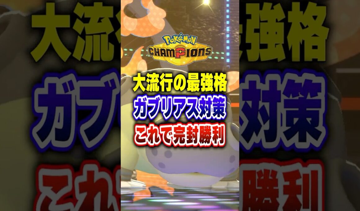 【ポケチャン】ガブリアス完封!!ポケモンチャンピオンズ最強カバルドンのすゝめ【チャンピオンズ】#ポケチャン #ポケモン #ポケモンチャンピオンズ #vtuber #shorts