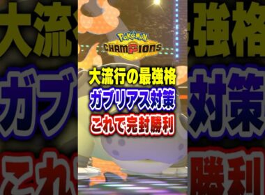 【ポケチャン】ガブリアス完封!!ポケモンチャンピオンズ最強カバルドンのすゝめ【チャンピオンズ】#ポケチャン #ポケモン #ポケモンチャンピオンズ #vtuber #shorts