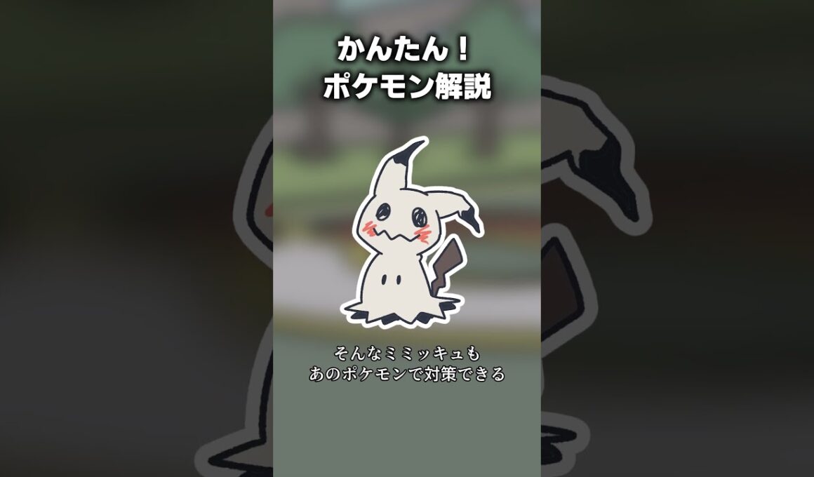 かんたん！ミミッキュ対策　#ポケモン