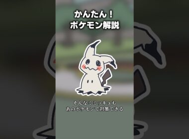 かんたん！ミミッキュ対策　#ポケモン