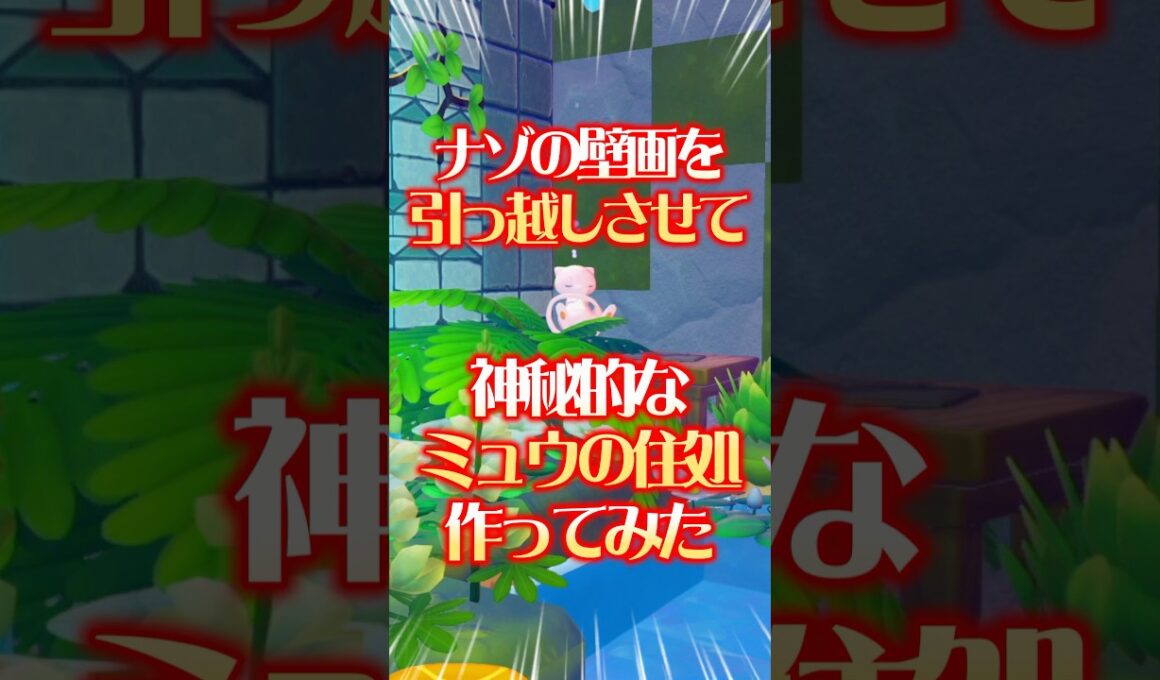 神秘的なミュウの住処の作り方！ #ぽこあポケモン #ぽこあポケモン建築
