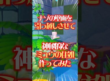 神秘的なミュウの住処の作り方！ #ぽこあポケモン #ぽこあポケモン建築