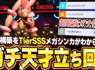 メガミミロップの3連続ワンパン3タテ！天才立ち回りで害悪構築を完全破壊。他【ポケモンチャンピオンズ ランクマッチ／生放送切り抜きまとめ25】