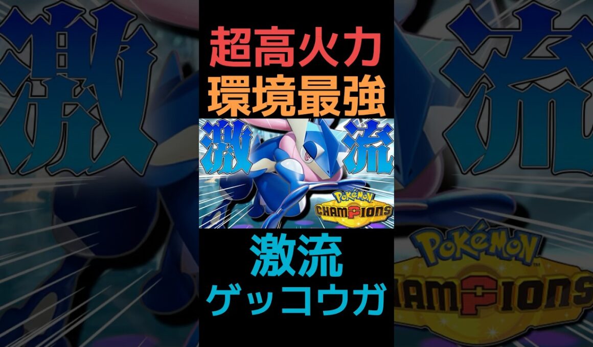 【火力3倍】超高火力で破壊する『激流ゲッコウガ』が環境最強すぎる #ポケモン #チャンネル登録者数100万人になる #せんやりしん #ポケモンチャンピオンズ #ポケモン対戦 #ポケモンsv