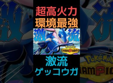 【火力3倍】超高火力で破壊する『激流ゲッコウガ』が環境最強すぎる #ポケモン #チャンネル登録者数100万人になる #せんやりしん #ポケモンチャンピオンズ #ポケモン対戦 #ポケモンsv