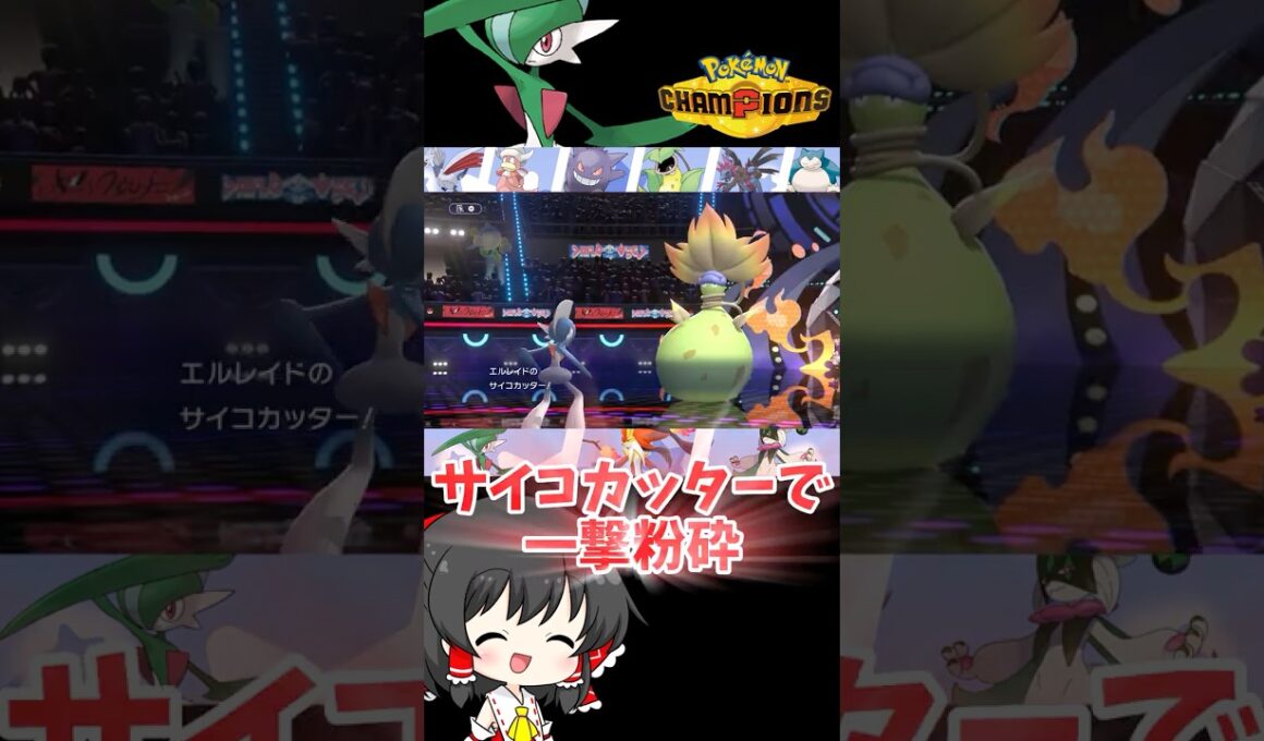 【ゆっくり実況】メガエルレイドの特性「きれあじ」だったら良かったのに... #ポケモンチャンピオンズ #ポケモン #ゆっくり実況 #エルレイド #拡散希望 #色違い #チャンピオンズ
