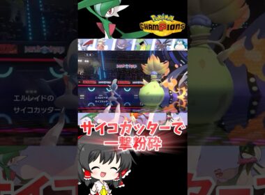 【ゆっくり実況】メガエルレイドの特性「きれあじ」だったら良かったのに... #ポケモンチャンピオンズ #ポケモン #ゆっくり実況 #エルレイド #拡散希望 #色違い #チャンピオンズ