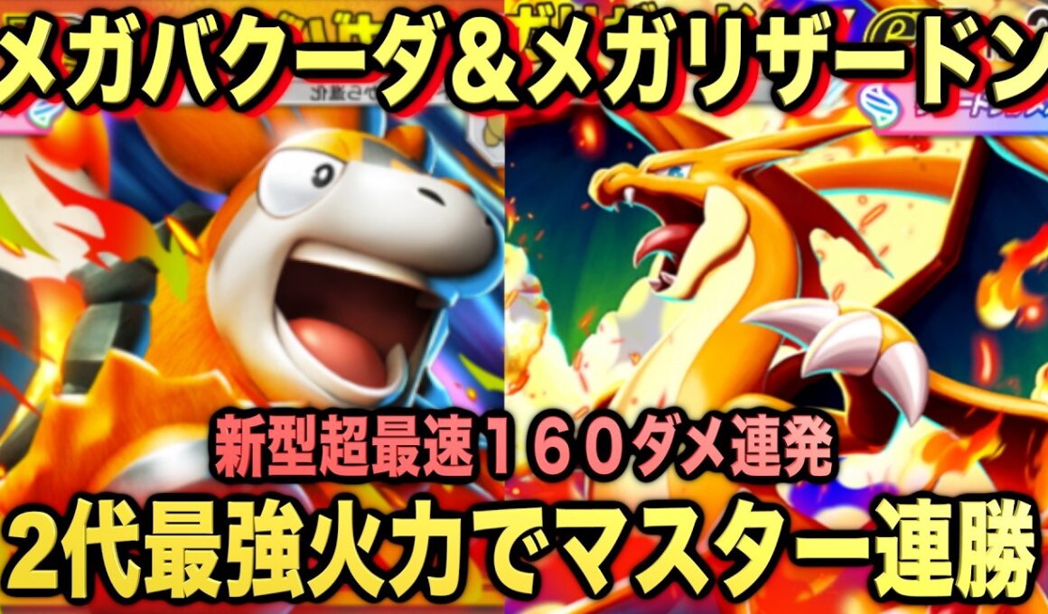 【ポケポケ】最強新型メガリザードン＆メガバクーダデッキが強すぎる！？マスターランクで連勝デッキ！ランクマ攻略！【Pokémon Trading Card Game Pocket】
