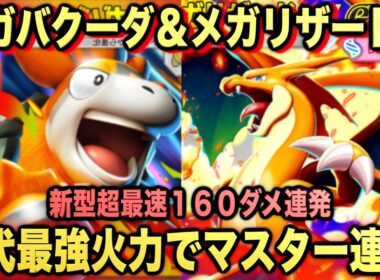 【ポケポケ】最強新型メガリザードン＆メガバクーダデッキが強すぎる！？マスターランクで連勝デッキ！ランクマ攻略！【Pokémon Trading Card Game Pocket】
