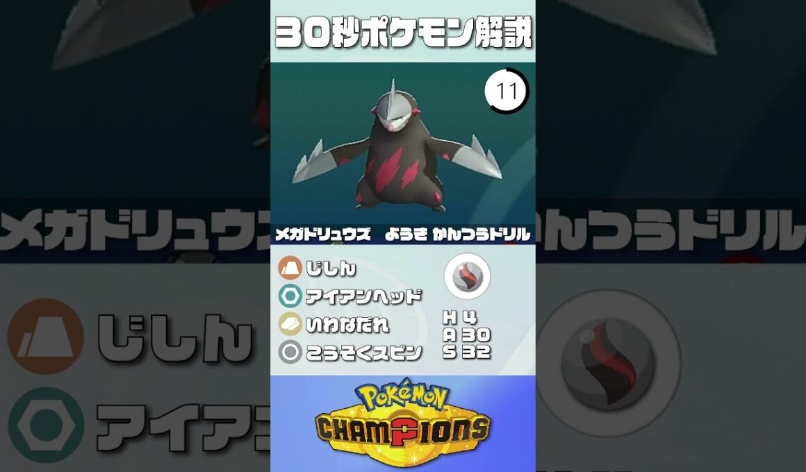 【2300達成】30秒でポケモン解説！『メガドリュウズ』【ポケチャン】#ポケモンチャンピオンズ #ポケチャン #メガドリュウズ  #解説 #実況 #pokémonchampions #初心者